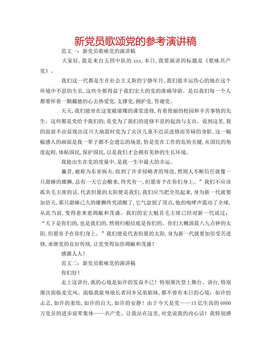 新党员歌颂党的参考演讲稿 _第1页