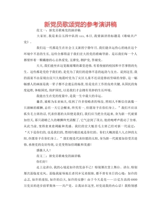 新党员歌颂党的参考演讲稿 