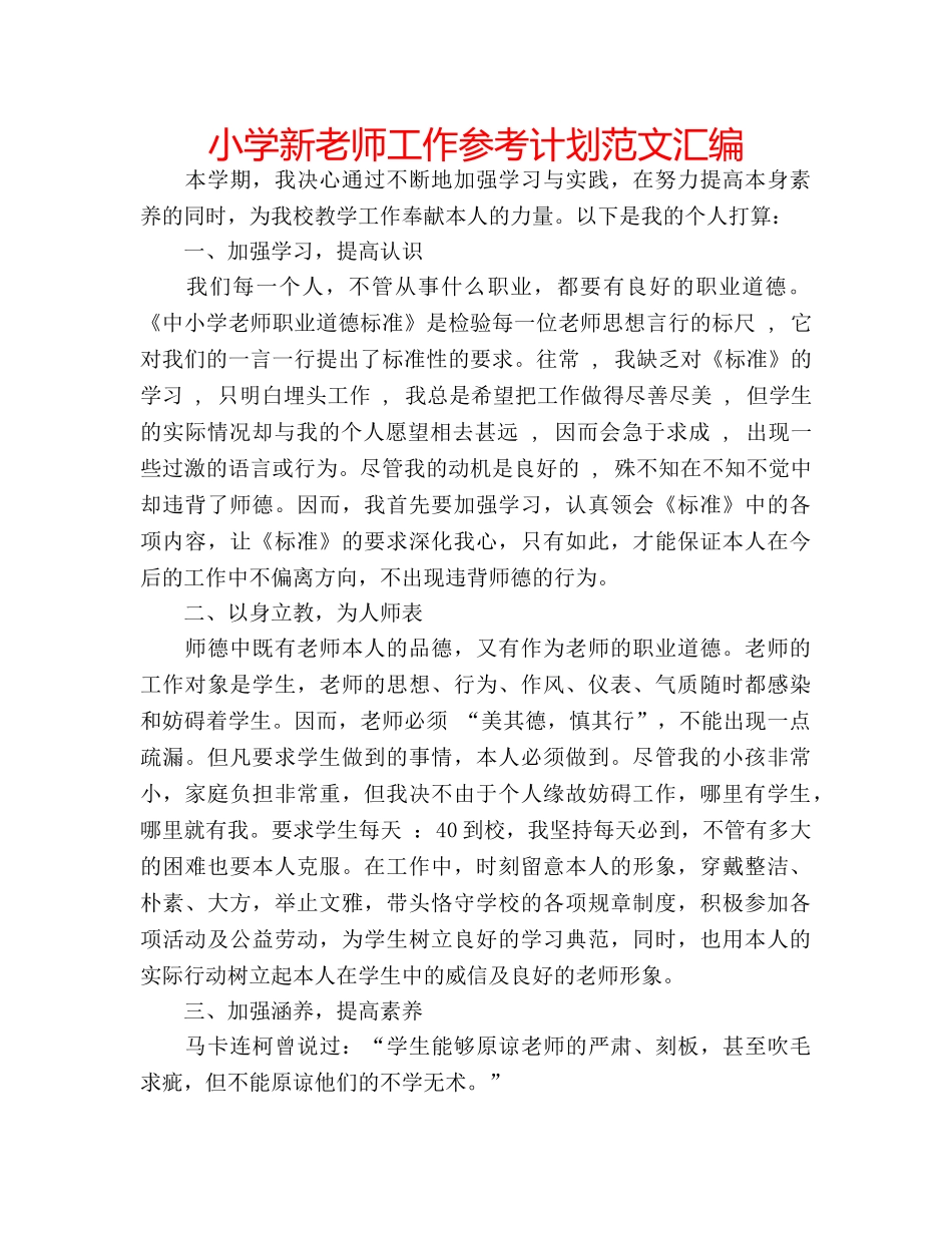 小学新老师工作参考计划范文汇编 _第1页
