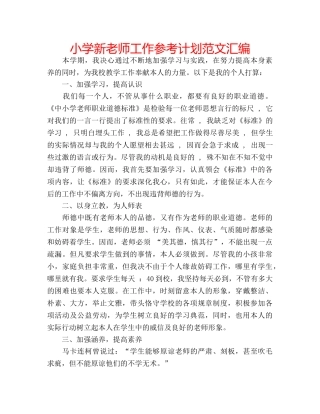 小学新老师工作参考计划范文汇编 