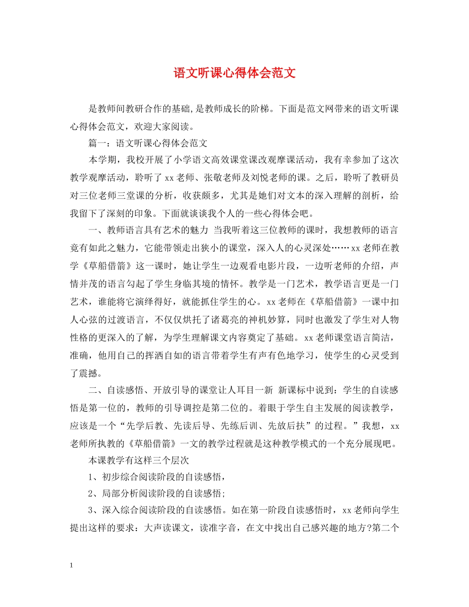 语文听课心得体会范文 (000002)_第1页