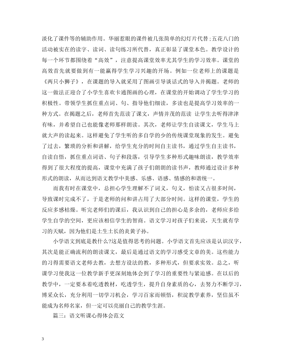 语文听课心得体会范文 (000002)_第3页