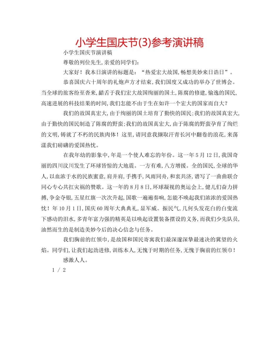 小学生国庆节(3)参考演讲稿 _第1页