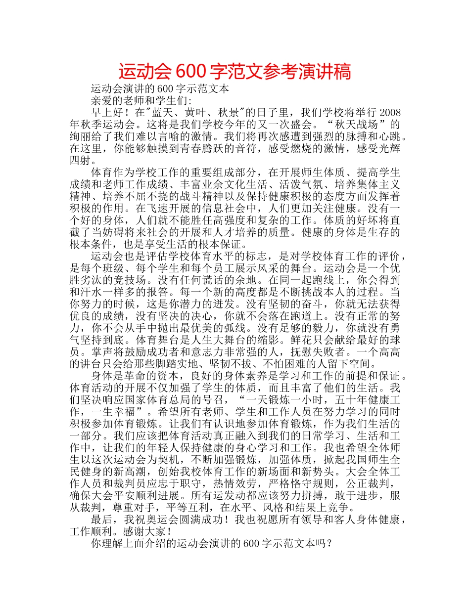 运动会600字范文参考演讲稿 _第1页