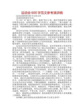 运动会600字范文参考演讲稿 