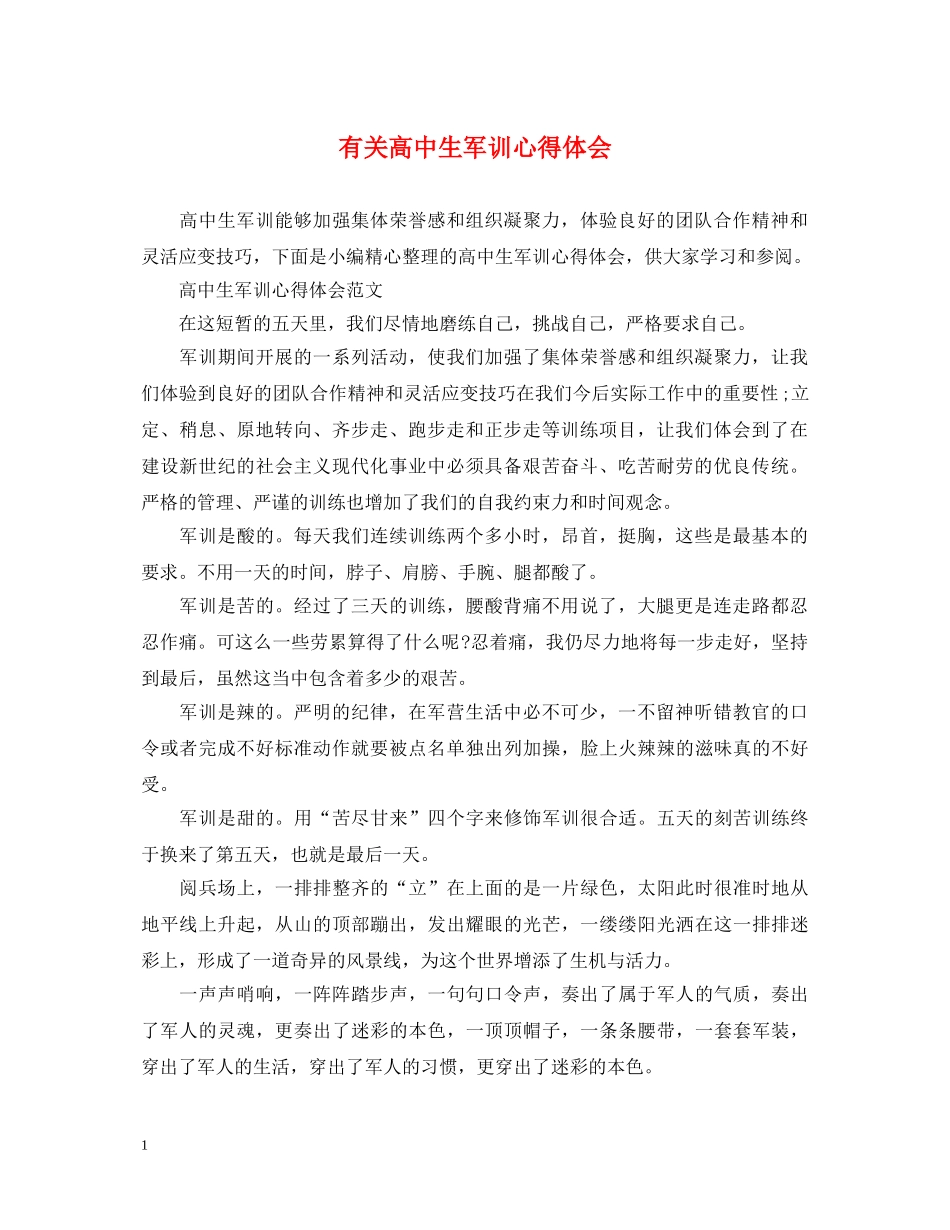 有关高中生军训心得体会 _第1页