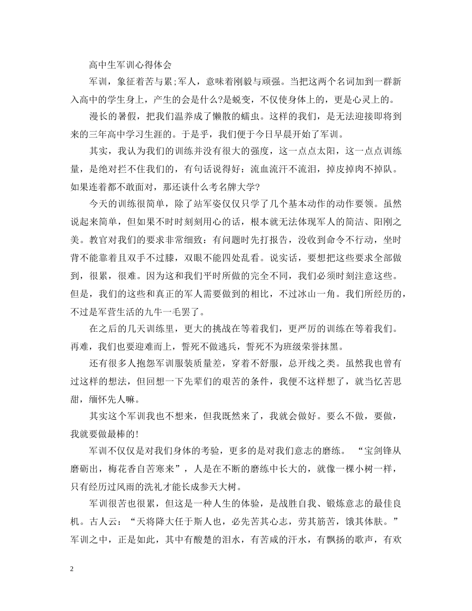 有关高中生军训心得体会 _第2页