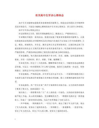 有关高中生军训心得体会 