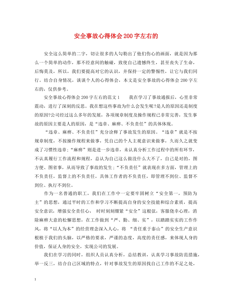 安全事故心得体会200字左右的 _第1页