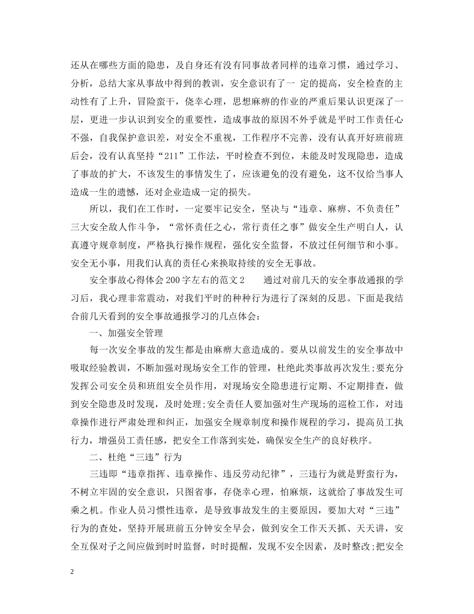 安全事故心得体会200字左右的 _第2页
