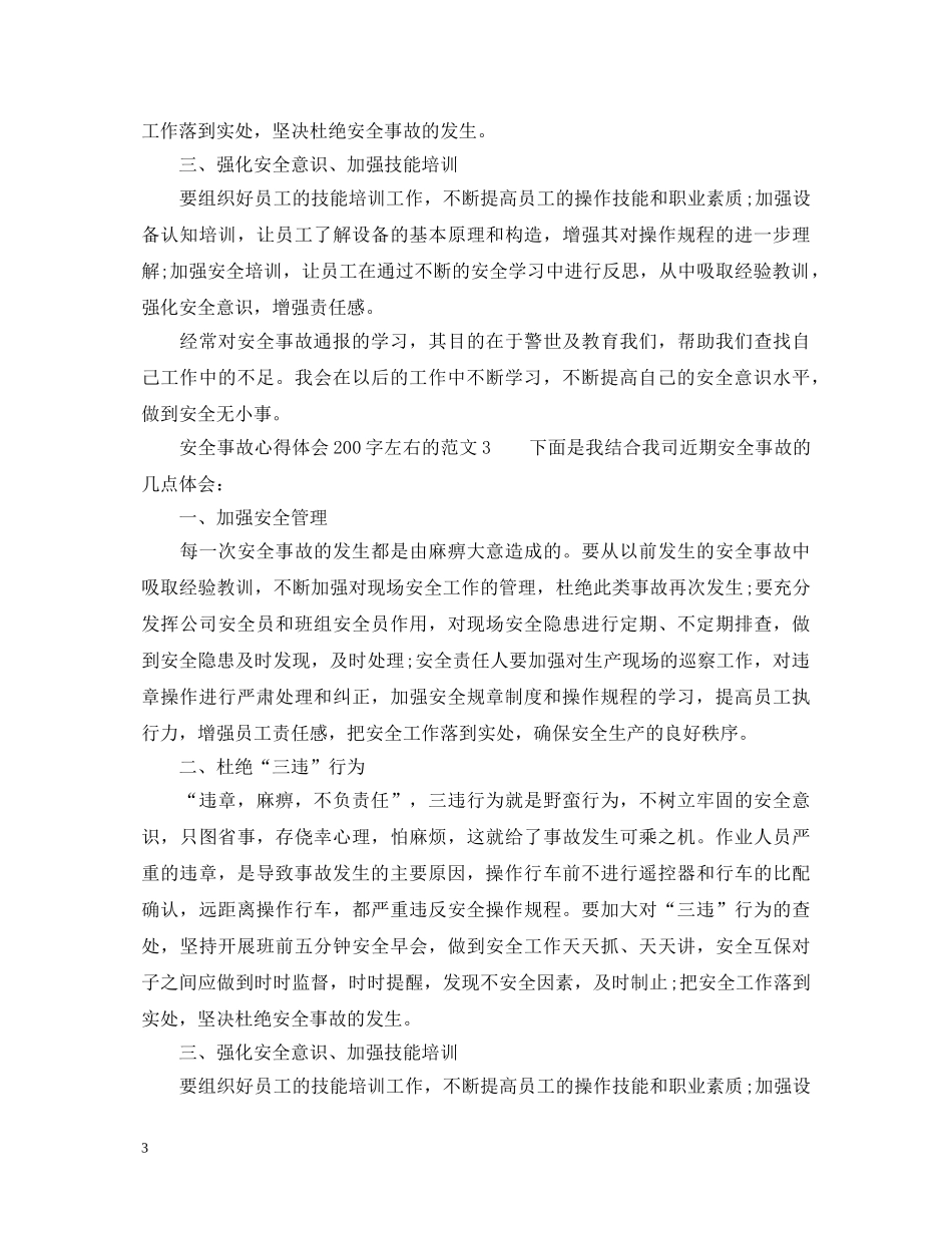 安全事故心得体会200字左右的 _第3页