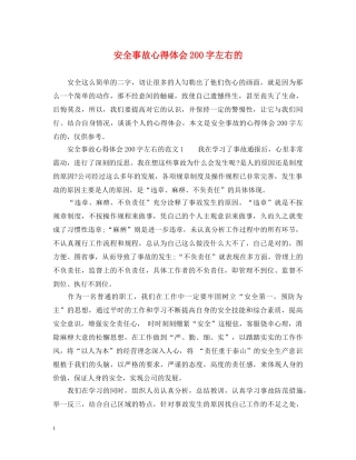 安全事故心得体会200字左右的 