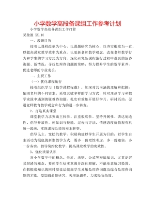 小学数学高段备课组工作参考计划 