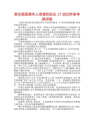 责任感是青年人荣誉的标志 21世纪杯参考演讲稿 
