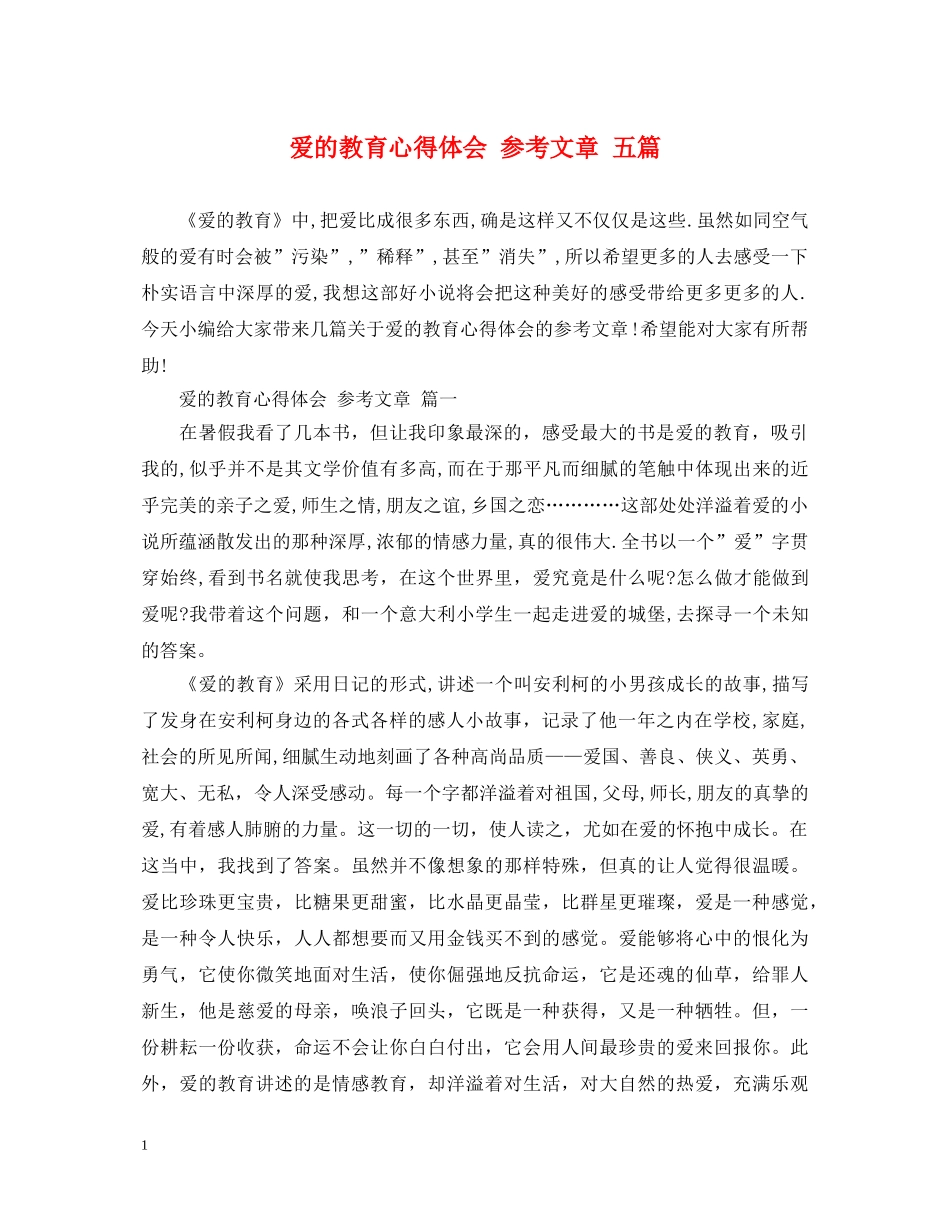 爱的教育心得体会 参考文章 五篇 _第1页