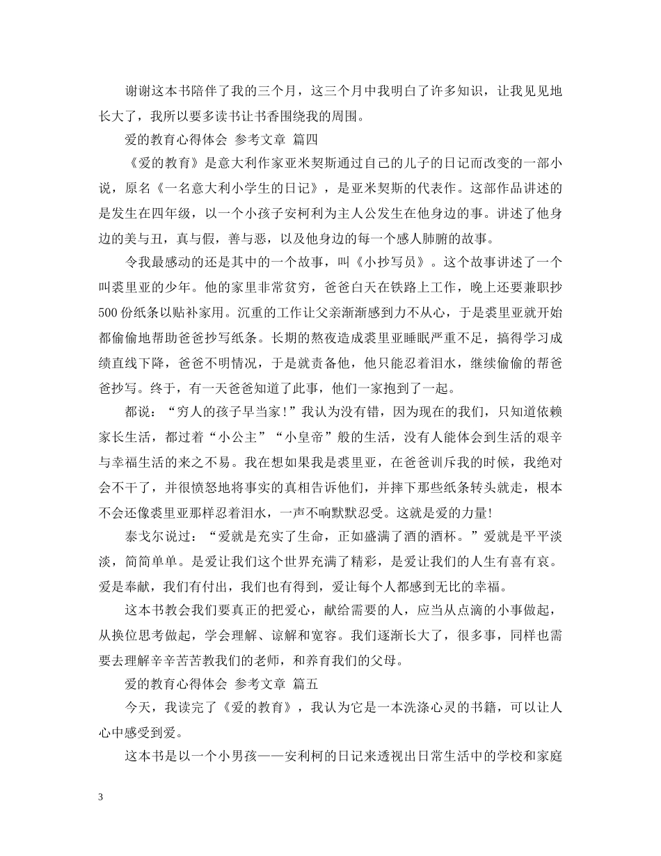 爱的教育心得体会 参考文章 五篇 _第3页