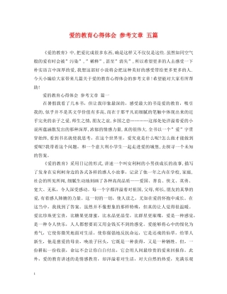 爱的教育心得体会 参考文章 五篇 