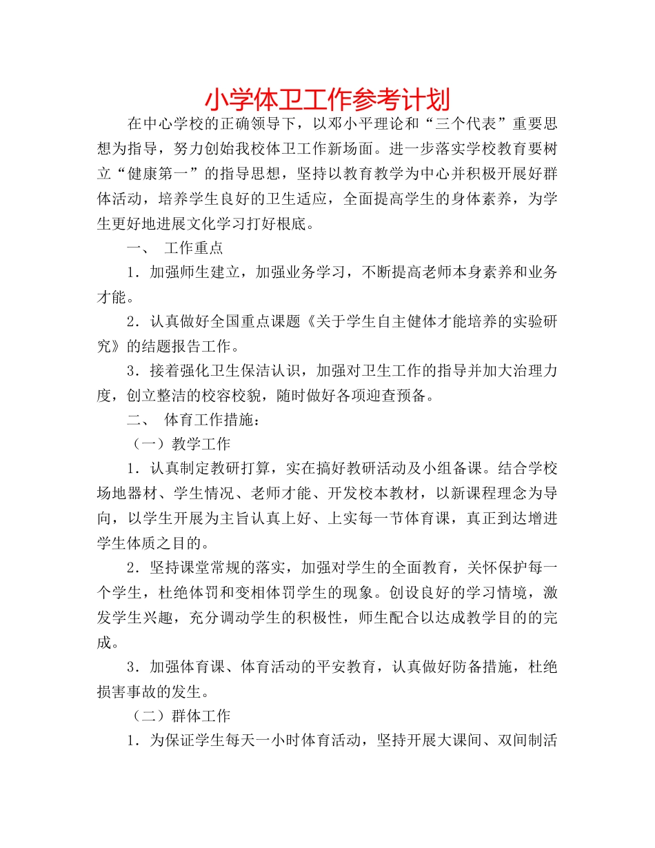 小学体卫工作参考计划 _第1页
