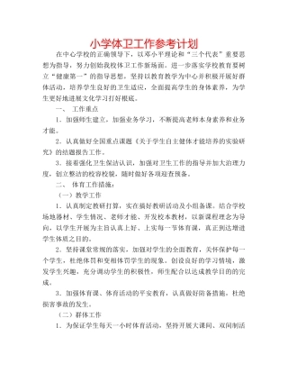 小学体卫工作参考计划 