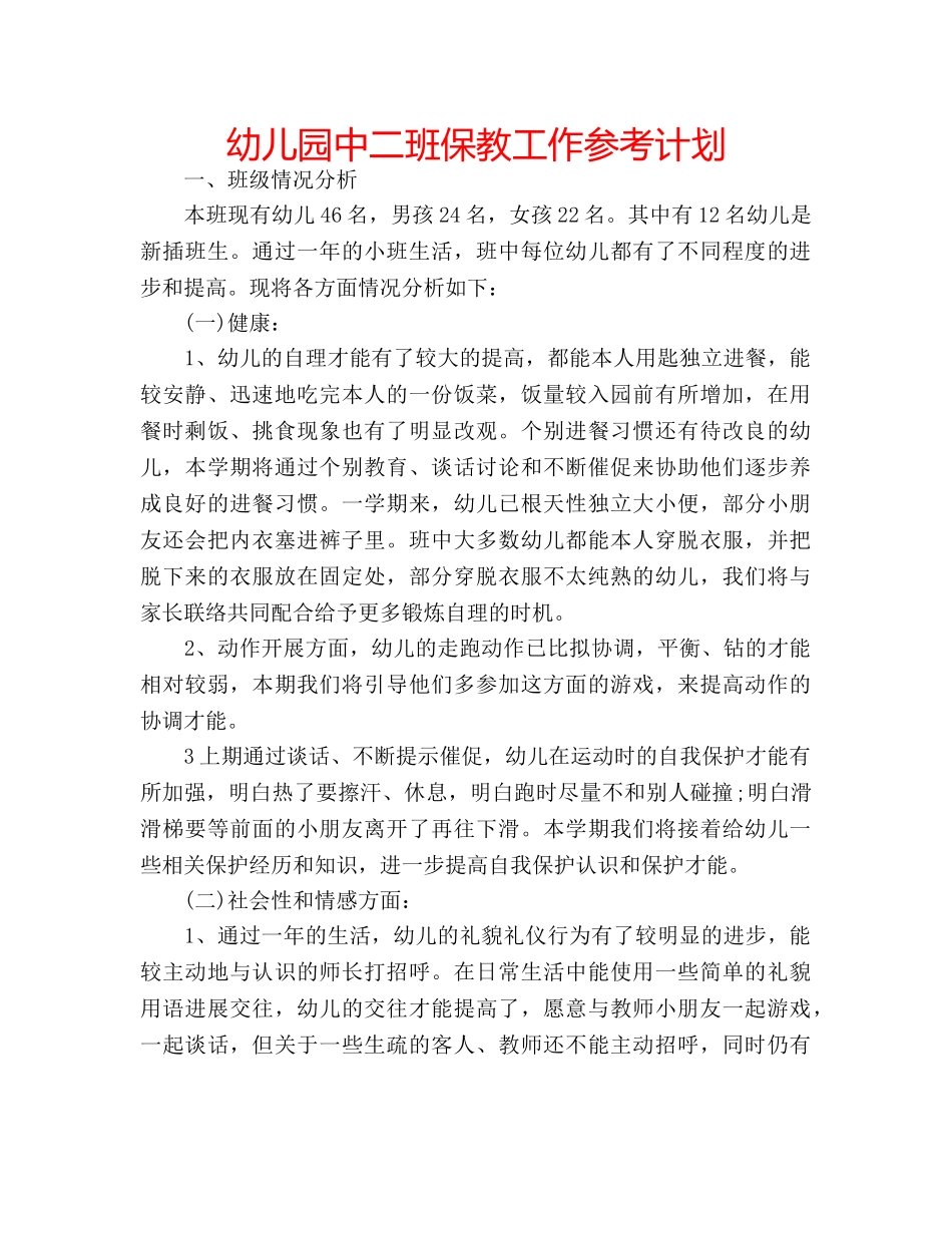 幼儿园中二班保教工作参考计划 _第1页