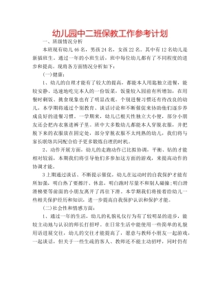 幼儿园中二班保教工作参考计划 