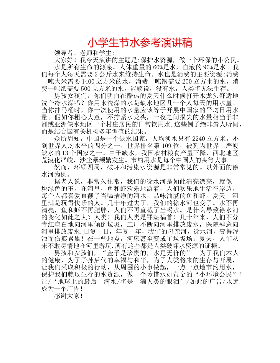 小学生节水参考演讲稿 _第1页