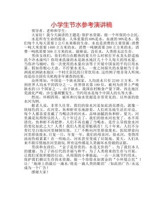 小学生节水参考演讲稿 