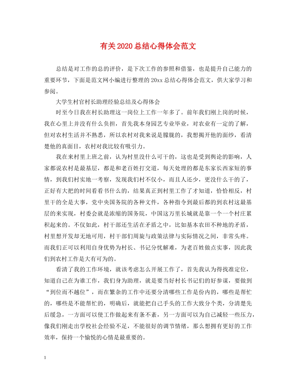 有关2020总结心得体会范文 _第1页