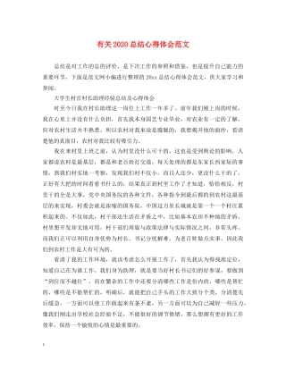 有关2020总结心得体会范文 