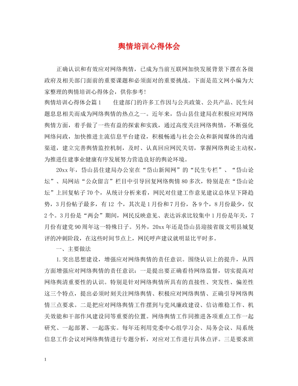 舆情培训心得体会 _第1页