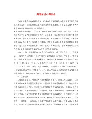 舆情培训心得体会 