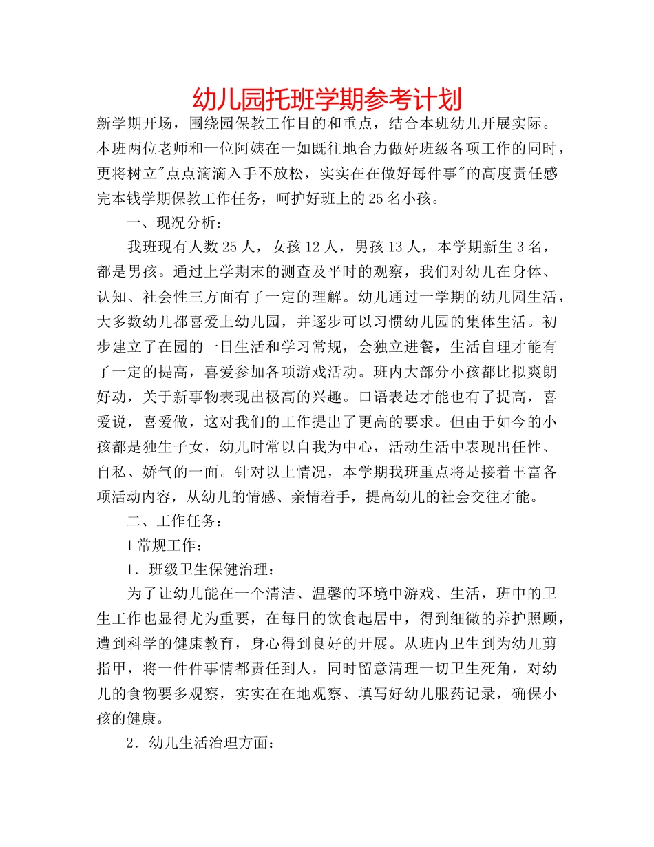 幼儿园托班学期参考计划 _第1页