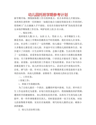幼儿园托班学期参考计划 