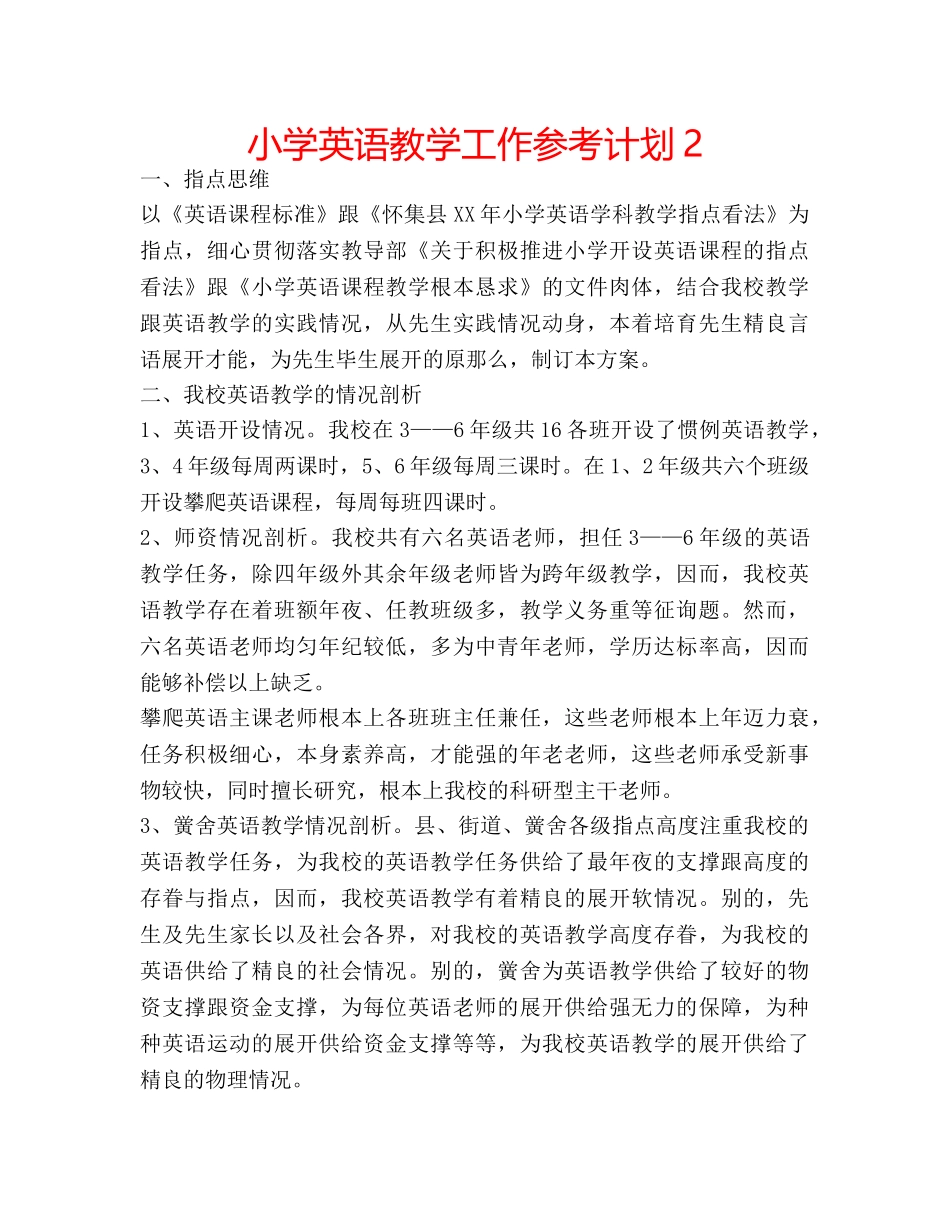 小学英语教学工作参考计划2 _第1页