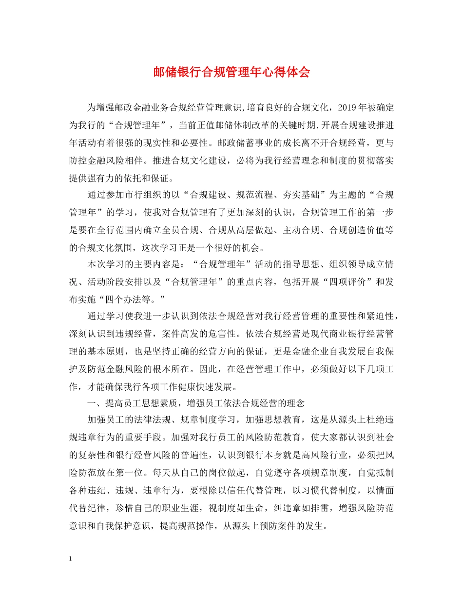 邮储银行合规管理年心得体会 _第1页