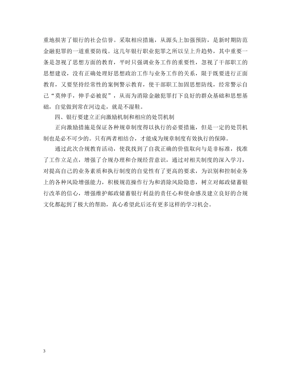 邮储银行合规管理年心得体会 _第3页