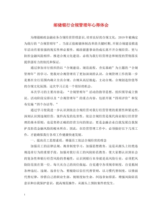 邮储银行合规管理年心得体会 