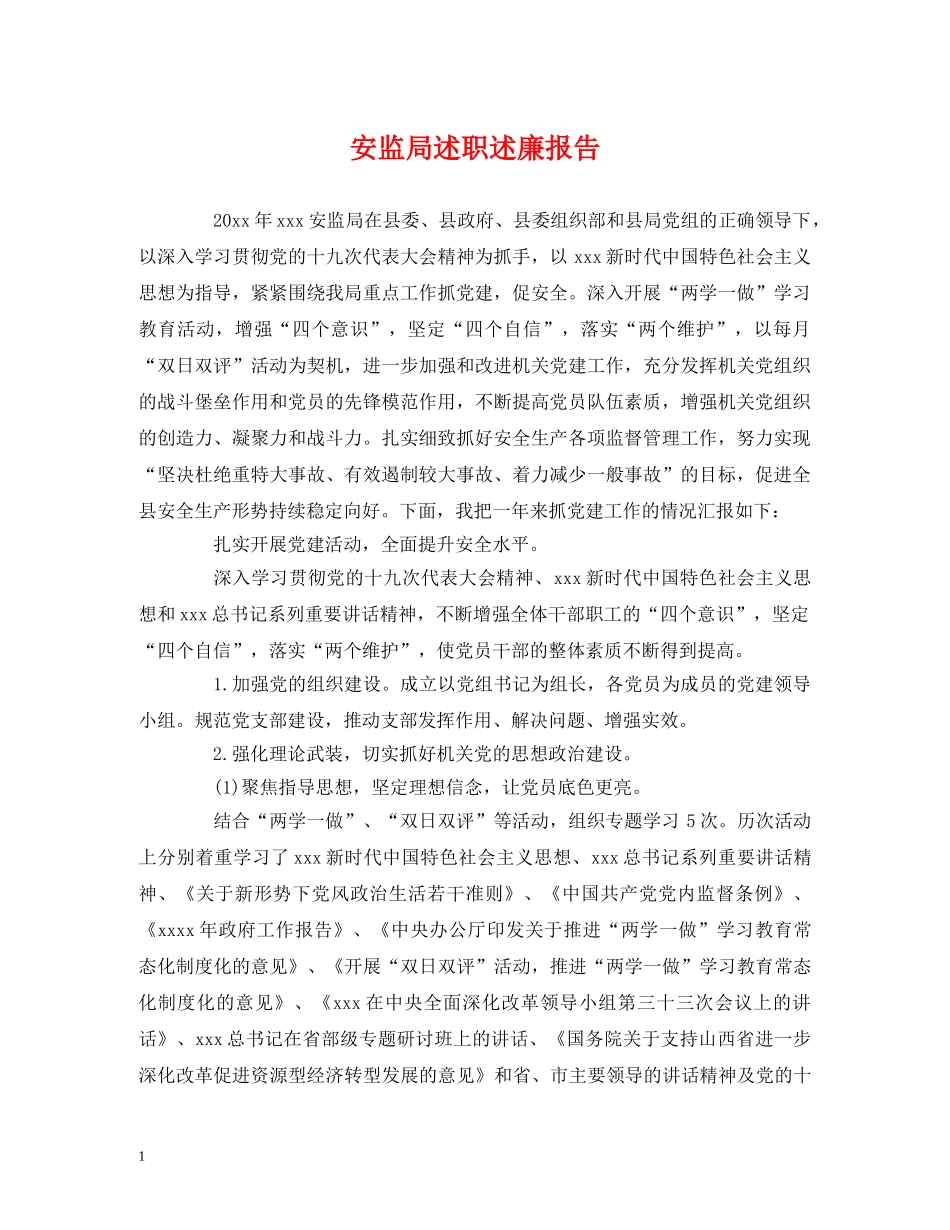 安监局述职述廉报告 _第1页