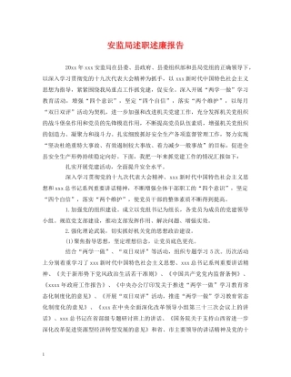 安监局述职述廉报告 