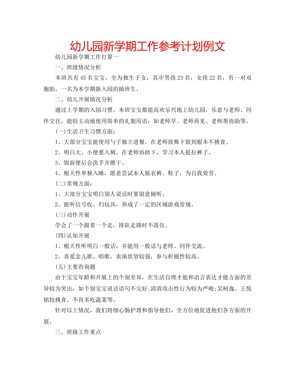 幼儿园新学期工作参考计划例文 _第1页