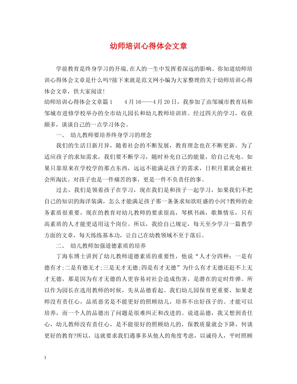 幼师培训心得体会文章 _第1页