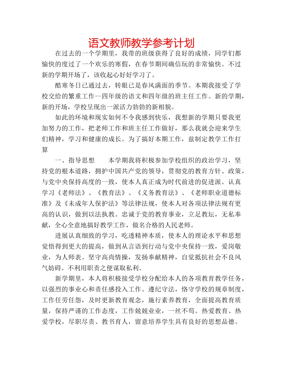 语文教师教学参考计划 _第1页