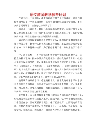 语文教师教学参考计划 