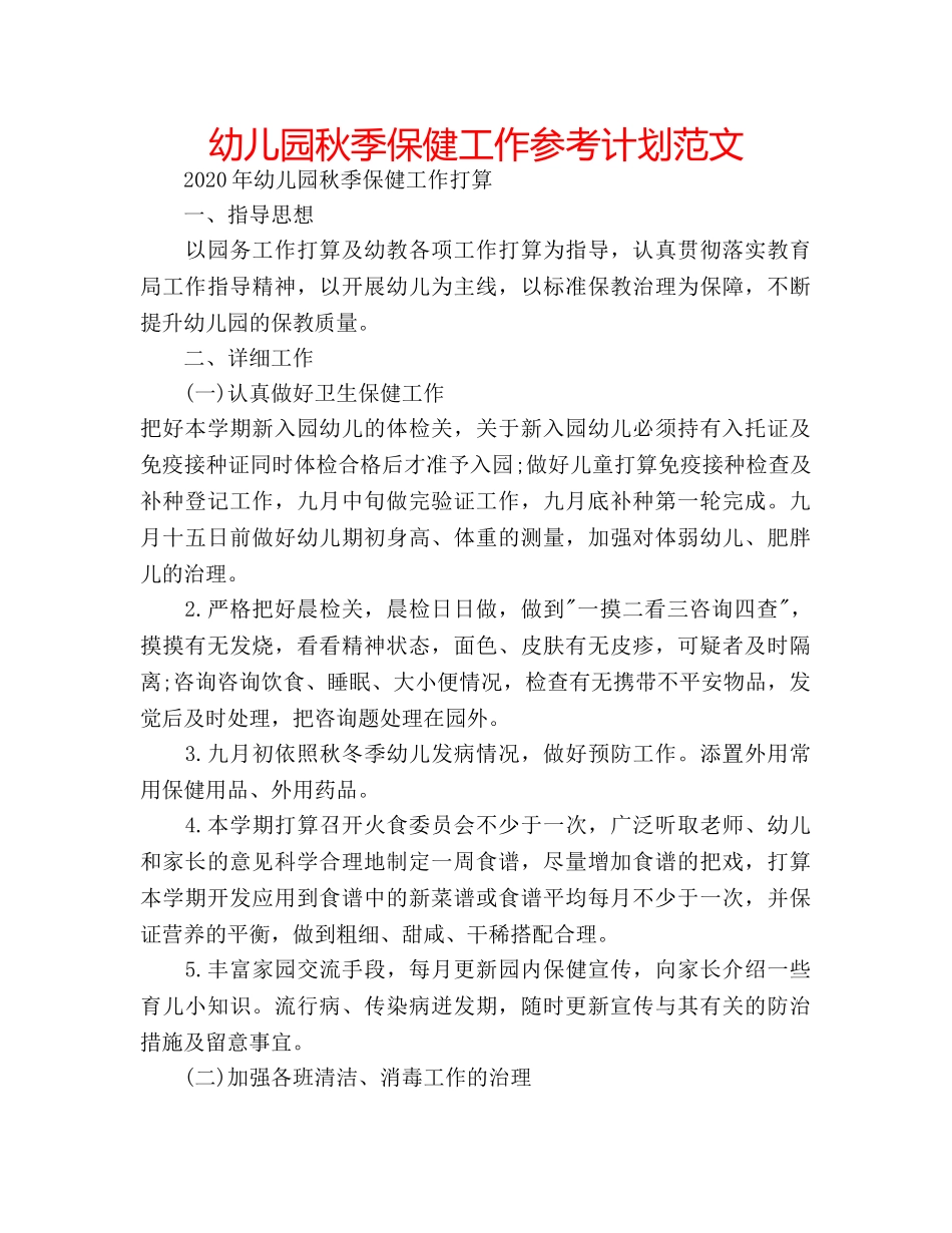 幼儿园秋季保健工作参考计划范文 _第1页