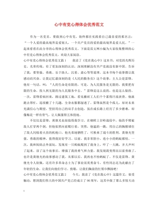 心中有党心得体会优秀范文 