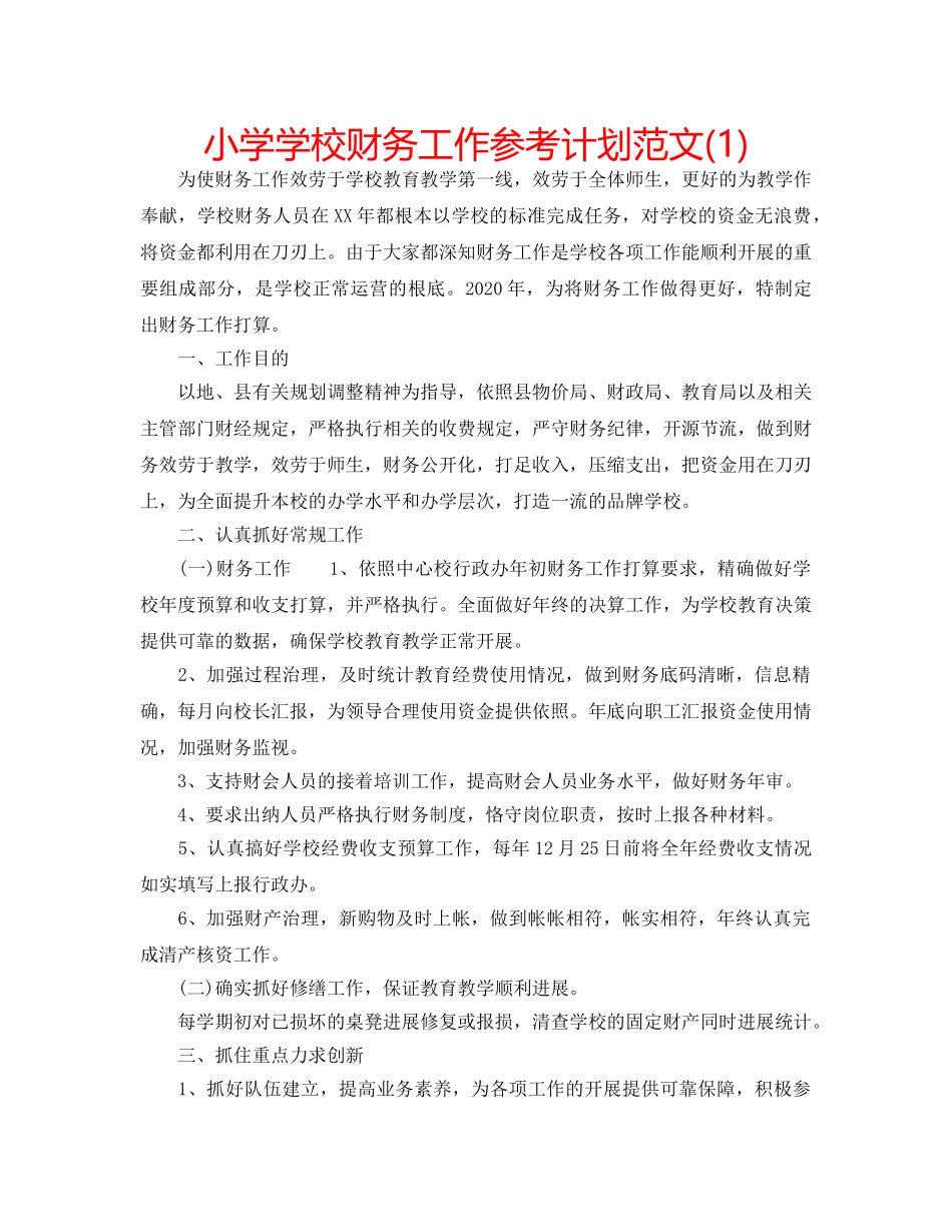 小学学校财务工作参考计划范文(1) _第1页