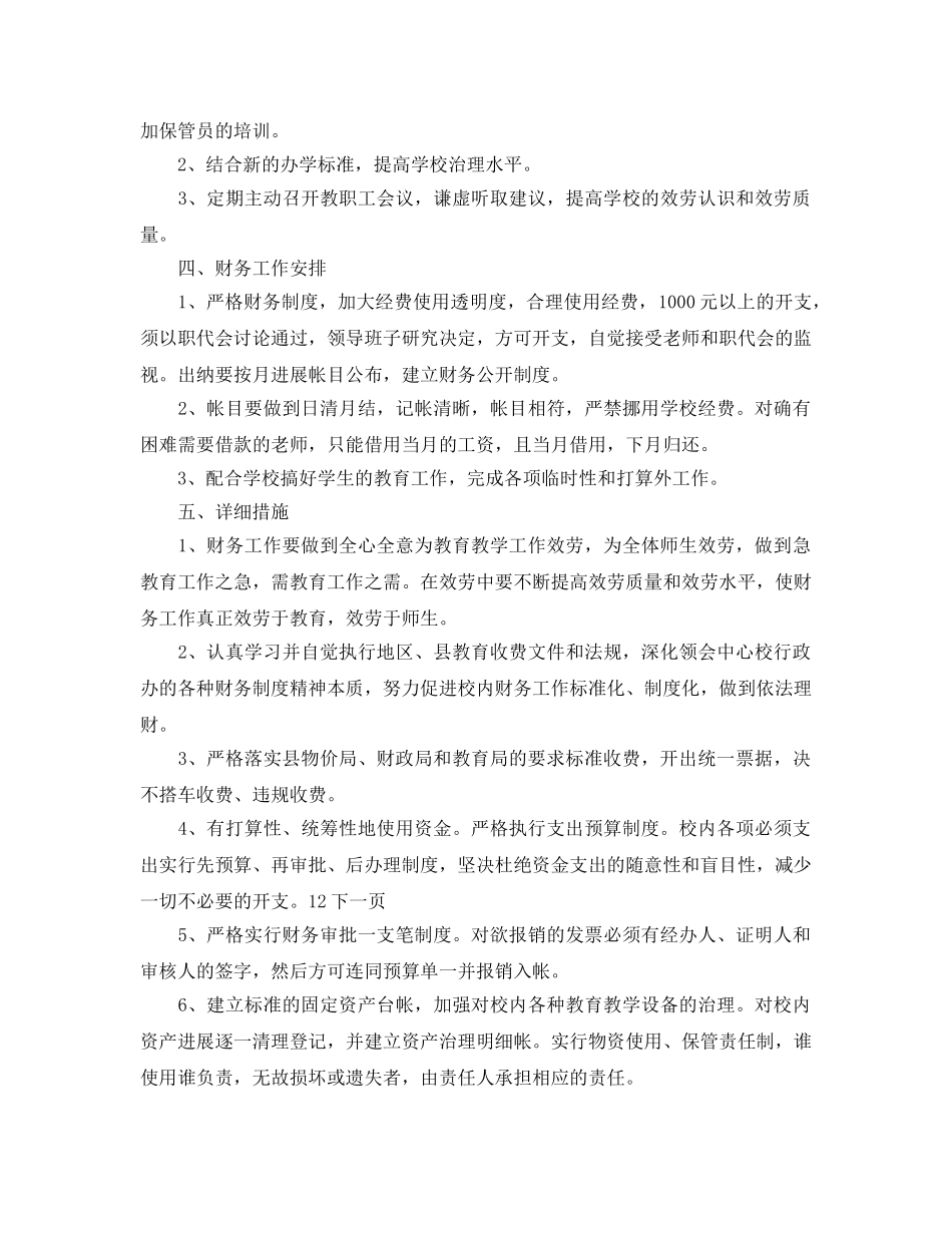 小学学校财务工作参考计划范文(1) _第2页