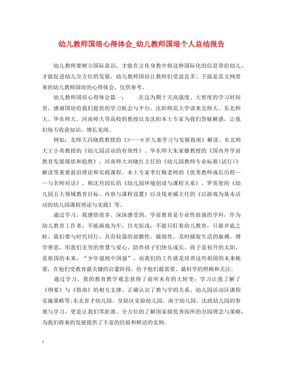 幼儿教师国培心得体会_幼儿教师国培个人总结报告 _第1页