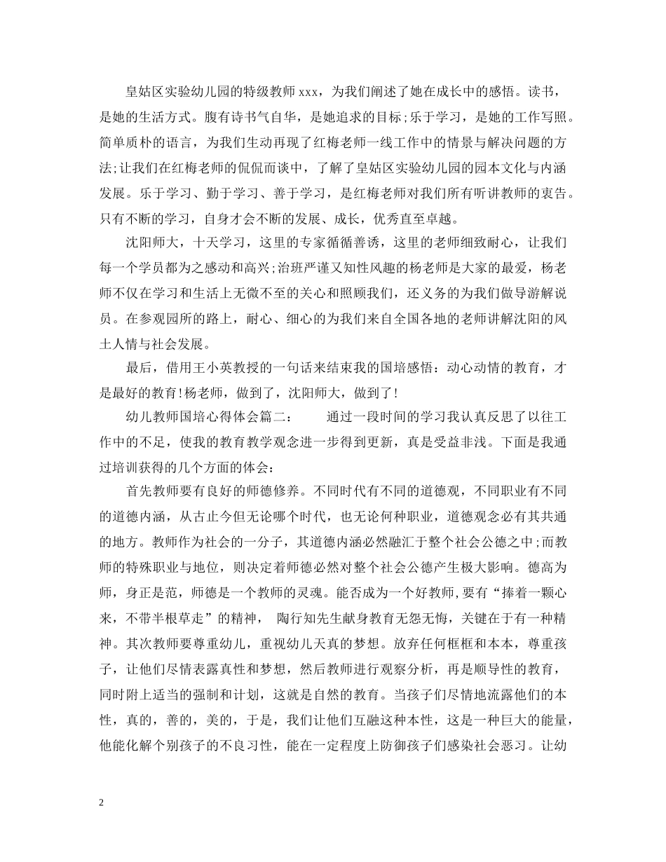 幼儿教师国培心得体会_幼儿教师国培个人总结报告 _第2页