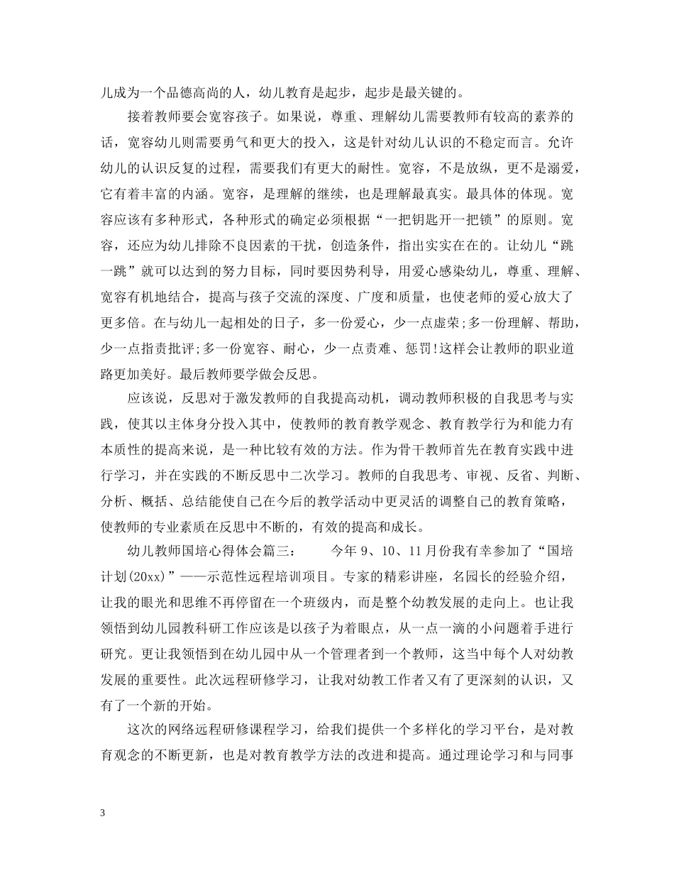 幼儿教师国培心得体会_幼儿教师国培个人总结报告 _第3页